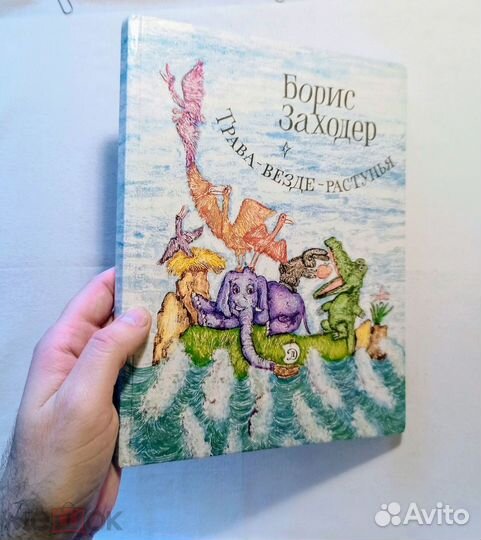 Заходер.Трава-везде-растунья. Худ. Шульгина.1994