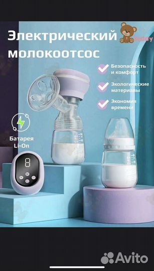 Молокоотсос электрический