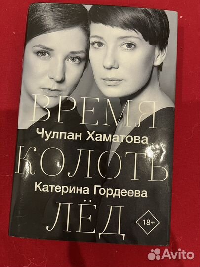 Время колоть лед (Хаматова, Гордеева)