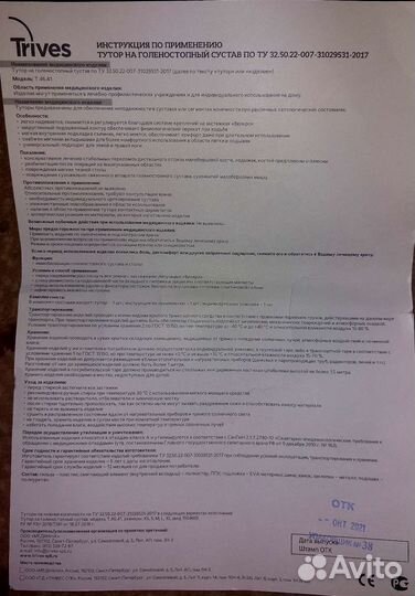 Trives тутор на голеностопный сустав Т.46.41