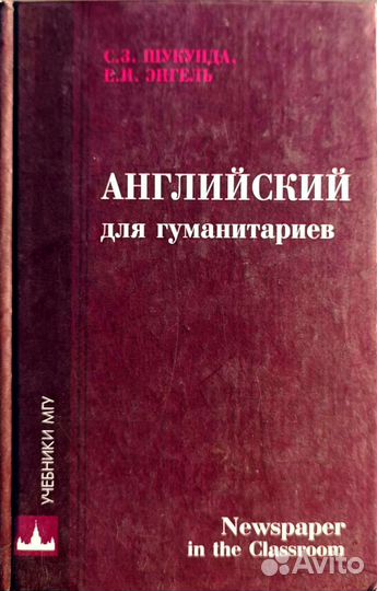 Английский для гуманитариев Шукунда учебники МГУ