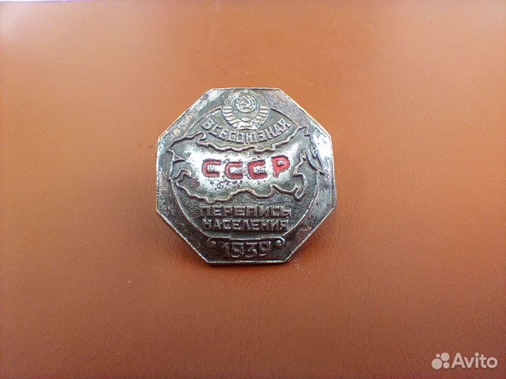 Значок Всесоюзная перепись населения 1939