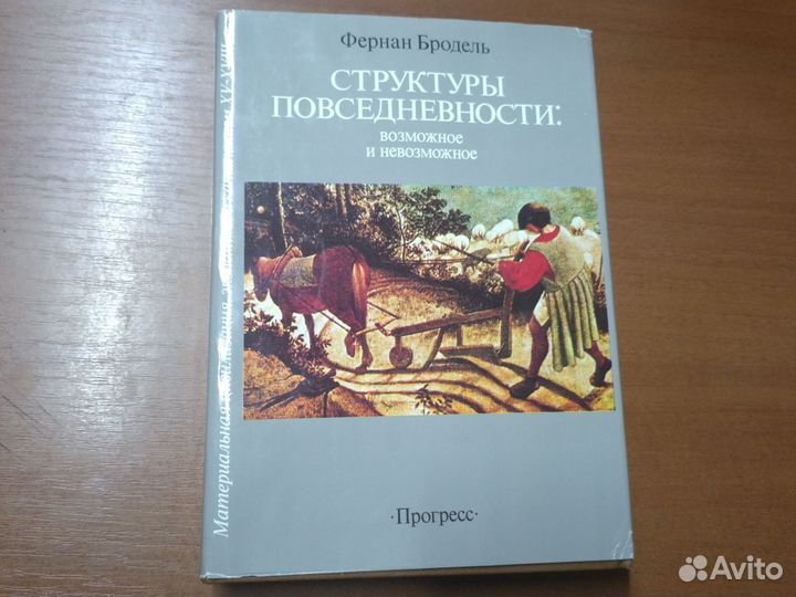 Фернан бродельструктуры повседневности