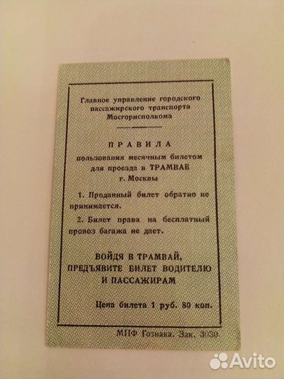 Проездной билет на трамвай 1985