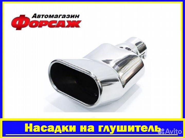 Насадка на глушитель 3024