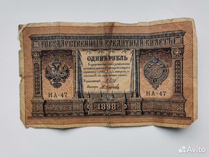 Один рубль 1898 года
