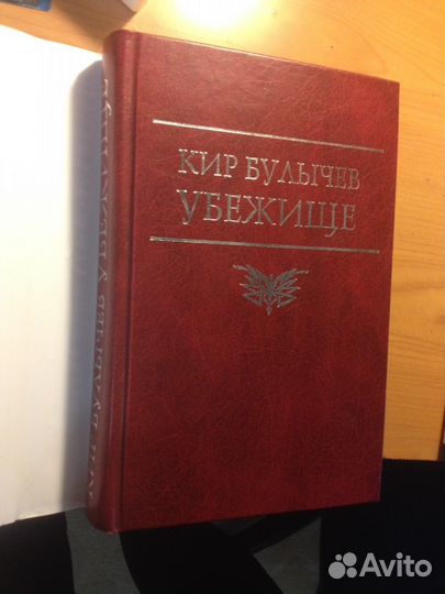 Кир Булычев Убежище