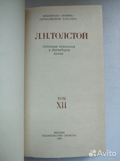 Толстой Л. Н. Собрание сочинений в 12 томах