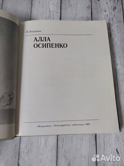 Зозулина Н. Алла Осипенко