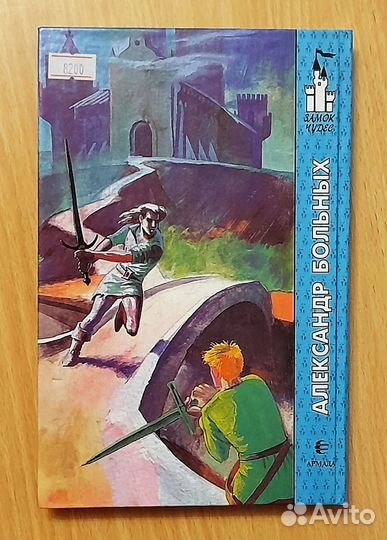 Книга из серии Замок Чудес - Железный Замок