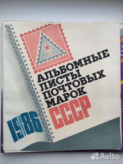 Альбомные листы почтовых марок ссср, 1983-1988гг