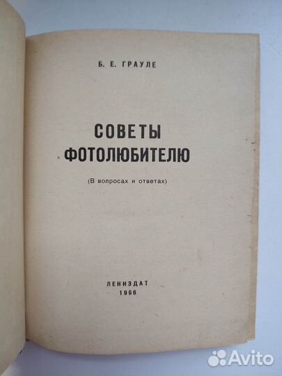 Грауле Б.Е. Советы фотолюбителю. 1966г