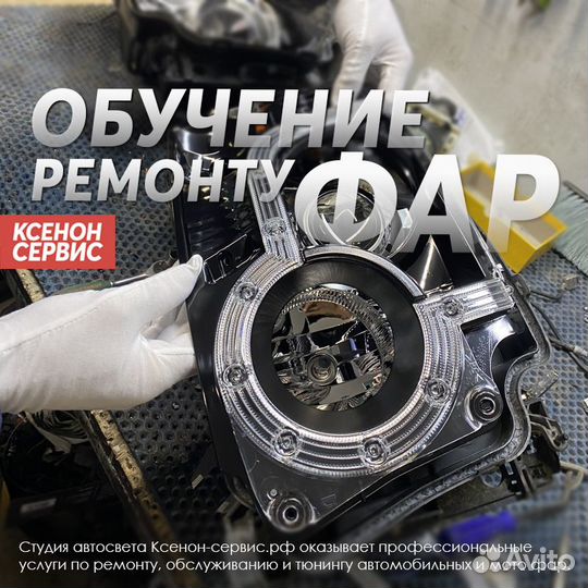Обучение ремонту фар и тюнингу оптики