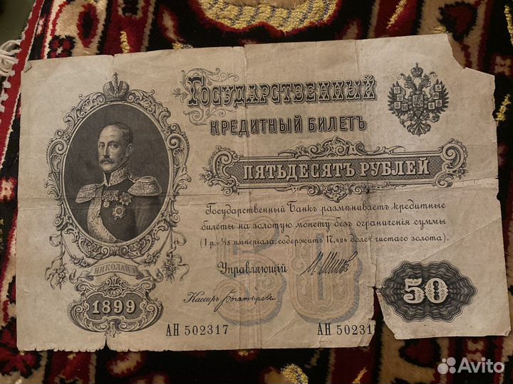 Подлинная банкнота 1899