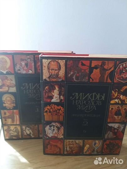 Мифы народов мира.Энциклопедия в 2-х т