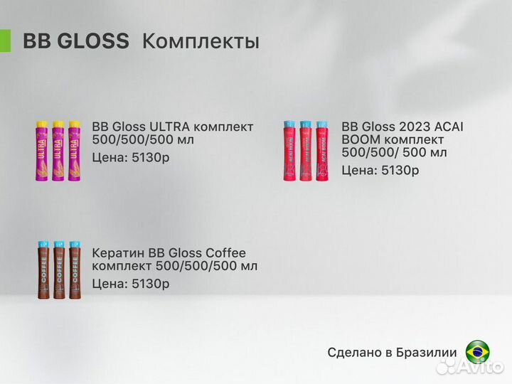 BB gloss Кератин / Ботокс для волос