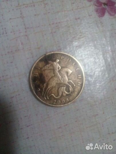50 коп. 2003 года