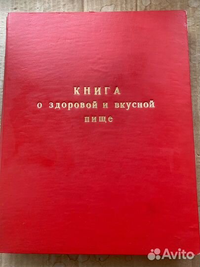 Книга о вкусной и здоровой пище 1964