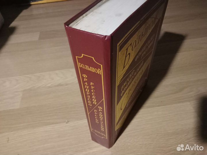 Словарь французский русский