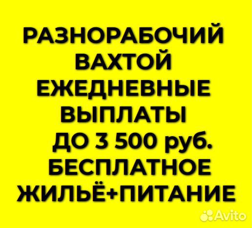Разнорабочий с ежедневной оплатой строительство