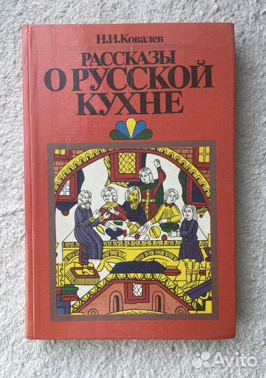 Книга Рассказы о русской кухне Н. И. Ковалев