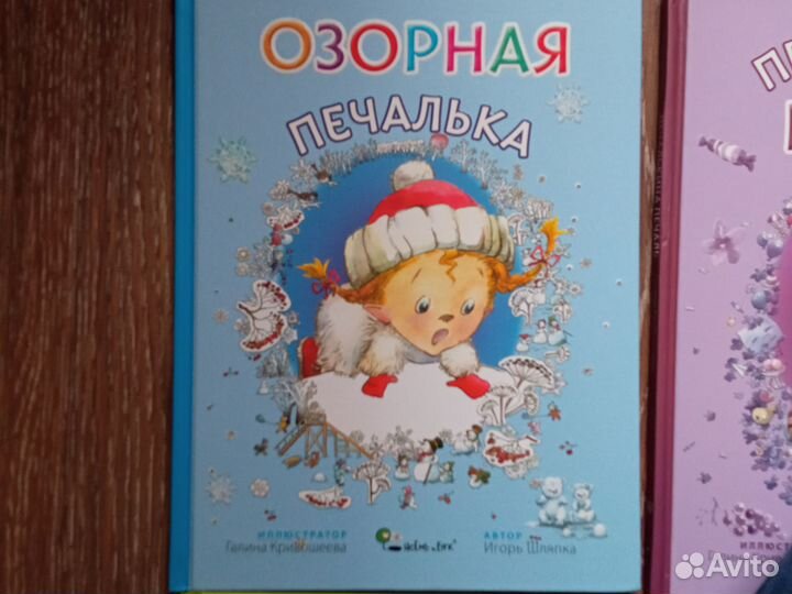 Детские книги И. Шляпка серия про Печальку