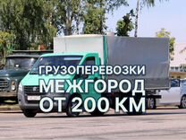 Грузоперевозки Межгород Газель Переезды