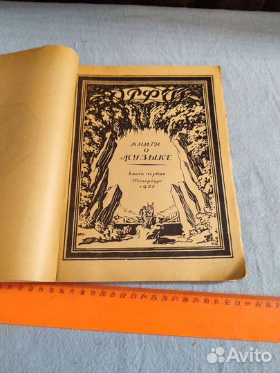 Орфей. Книга первая 1922