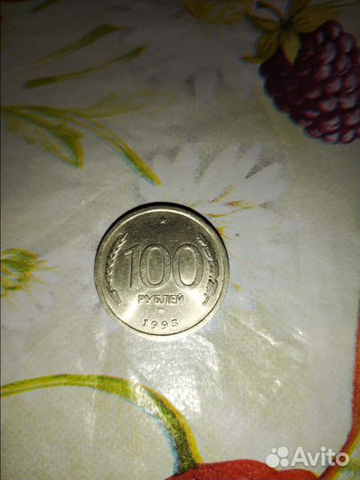 Монета 100 рублей 1993 года