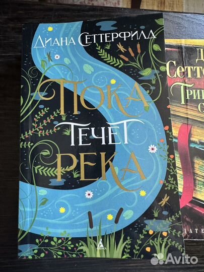 Книги Диана Сеттерфилд