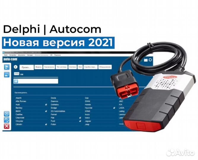 Delphi/Autocom 2021
