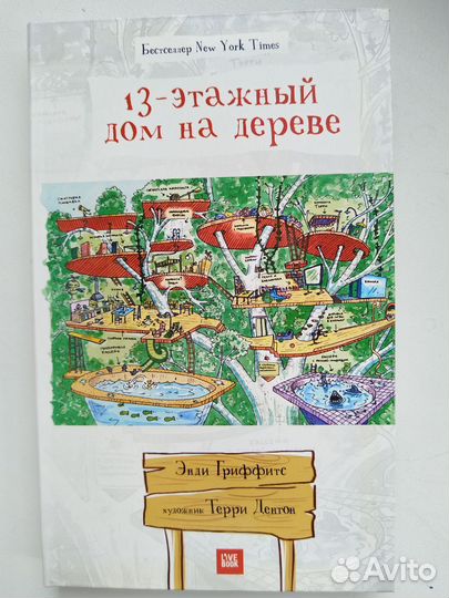 Книга 13-этажный дом на дереве