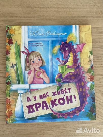 Книга «А у нас живет дракон»