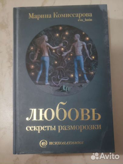 Марина Комиссарова: Любовь. Секреты разморозки