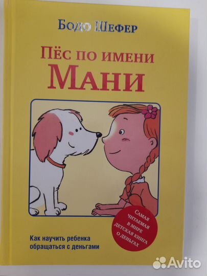 Книга новая.Пес по имени мани