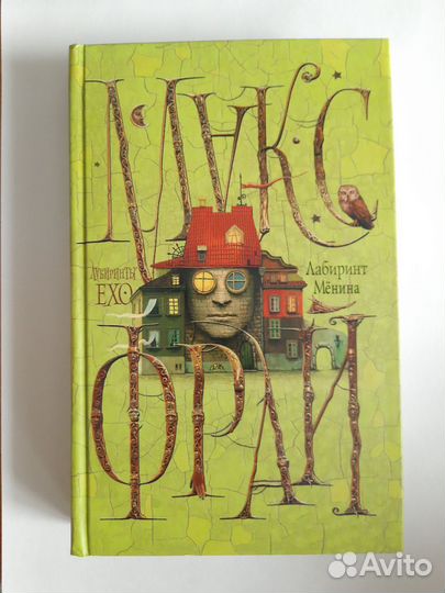 Макс Фрай Лабиринт менина