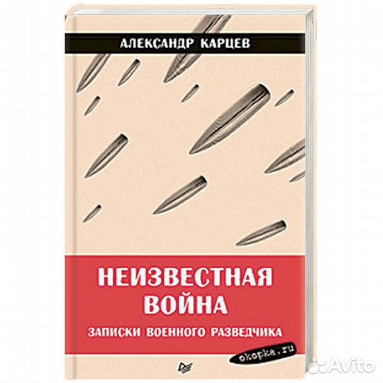 Неизвестная война Записки разведчика А. Карцев