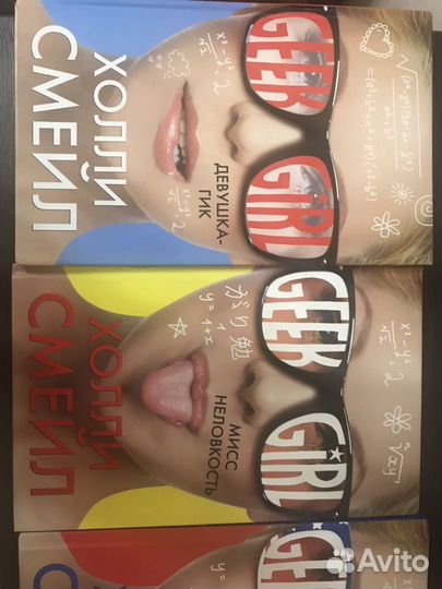 Девушка Гик. Три тома