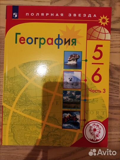 Учебное пособие по географии 5/6 к.часть3 Алексеев