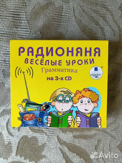 CD. Радионяня. Веселые уроки