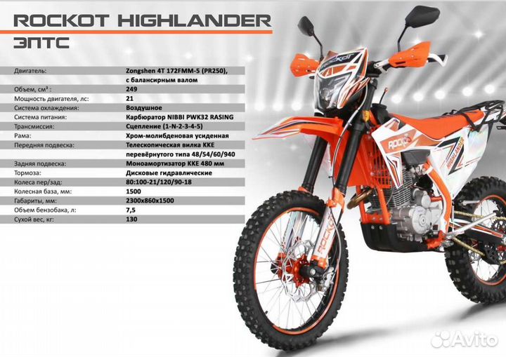 Мотоцикл эндуро rockot highlander (PR250 bigbore)