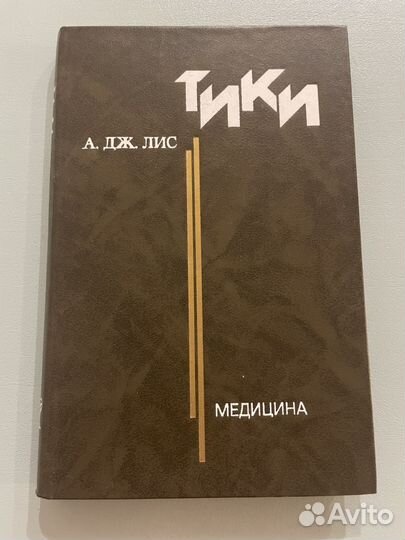 Тики А.Дж.Лис