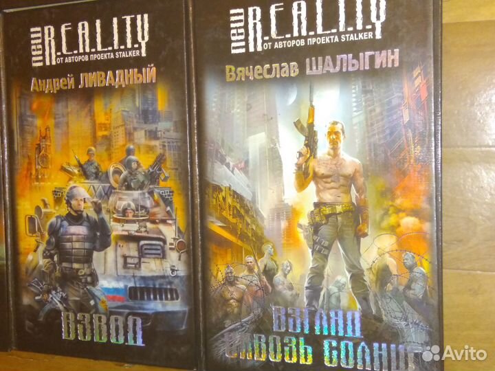 Книги Stalker, Reality, зачарованный мир и др