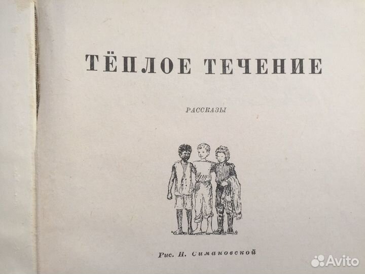 Книга 1954 год «Теплое течение» редкая книга