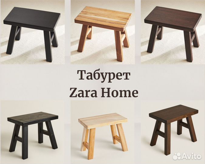 Zara home табурет