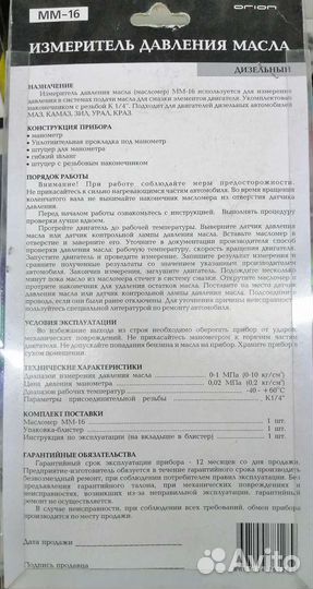 Масломер Орион мм-16 для дизелей