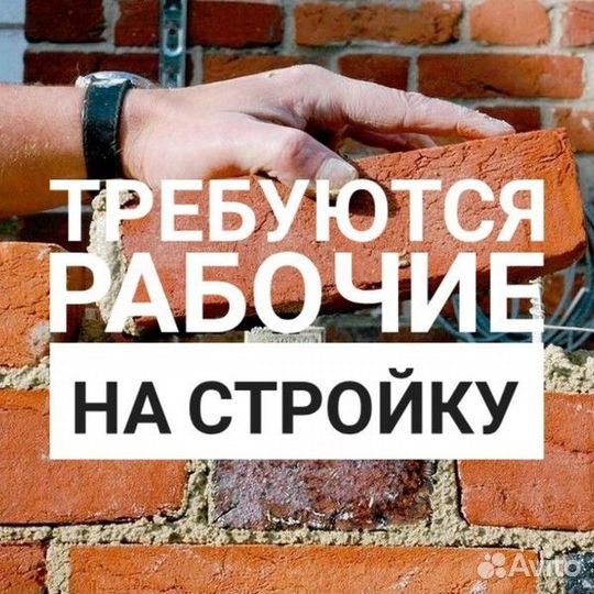 Бетонщики монолитчики на стройку/Вахта