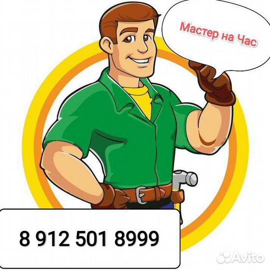 Мастер на час