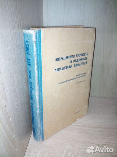 Вибрационная надежность авиационных двигател 1965