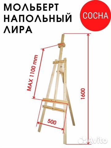 Мольберт напольный Лира